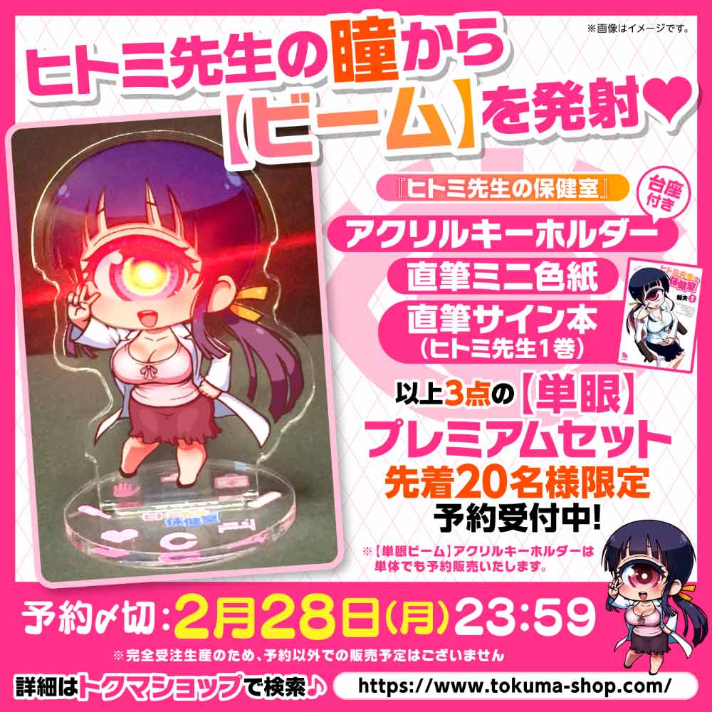 ヒトミ先生の保健室』【単眼】プレミアムセット