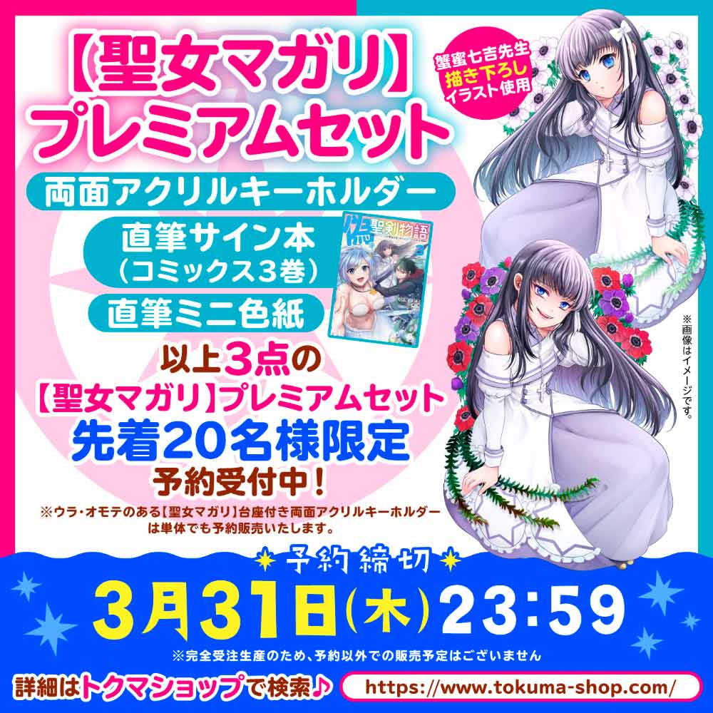 『偽・聖剣物語』【聖女マガリ】プレミアムセット