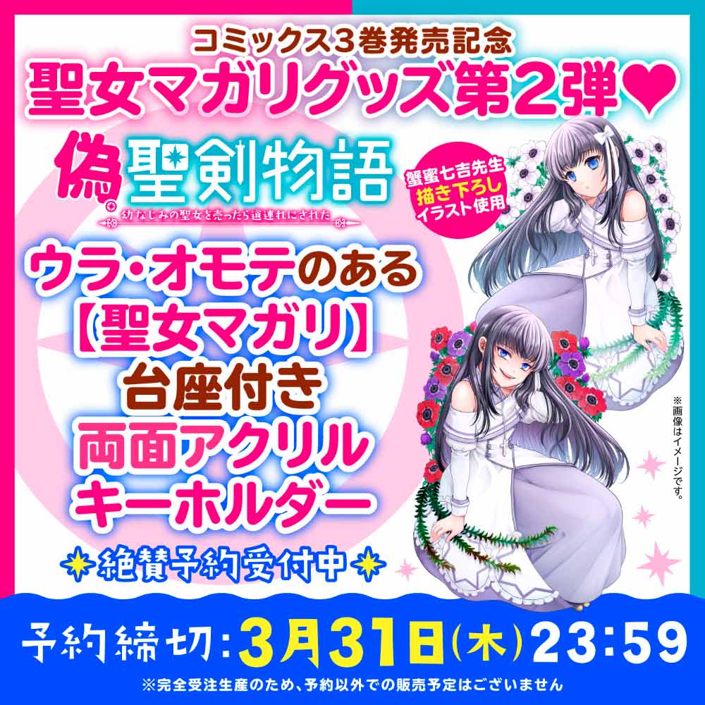 ウラ・オモテのある【聖女マガリ】台座付きアクリルキーホルダー