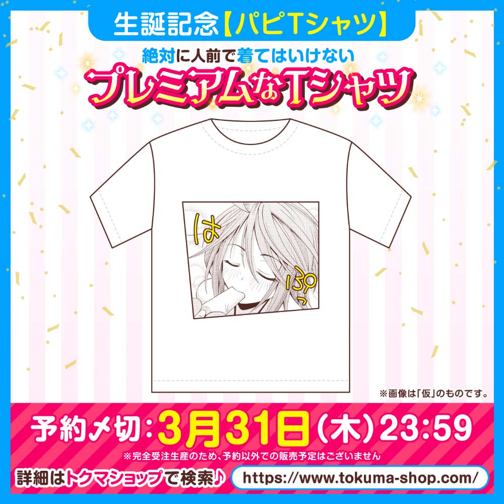モンスター娘のいる日常』パピ生誕記念【パピTシャツ】