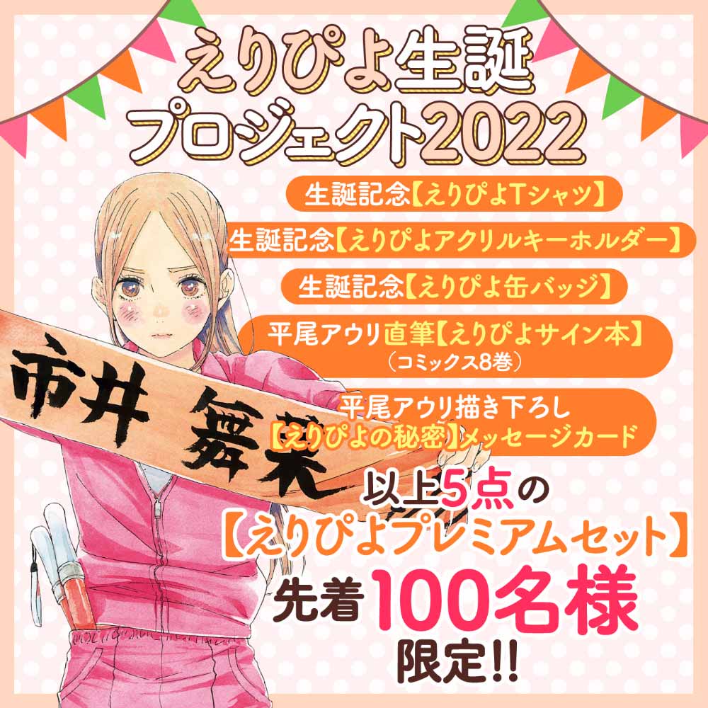えりぴよ生誕プロジェクト２０２２【えりぴよプレミアムセット】