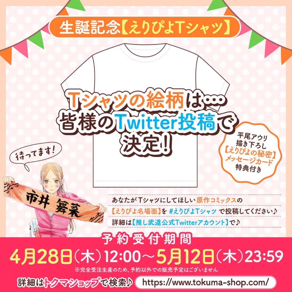 生誕記念【えりぴよTシャツ】（【えりぴよの秘密】メッセージカード付き）
