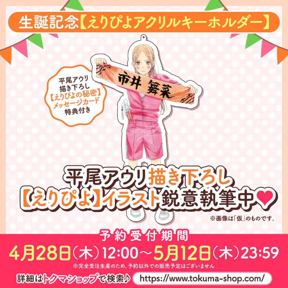 生誕記念【えりぴよアクリルキーホルダー】 （【えりぴよの秘密】メッセージカード付き）