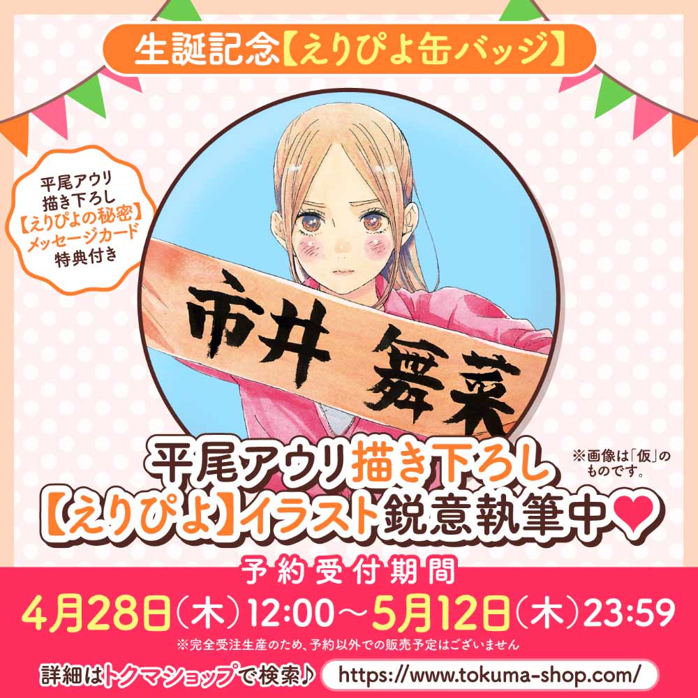 生誕記念【えりぴよ缶バッジ】 （【えりぴよの秘密】メッセージカード付き）