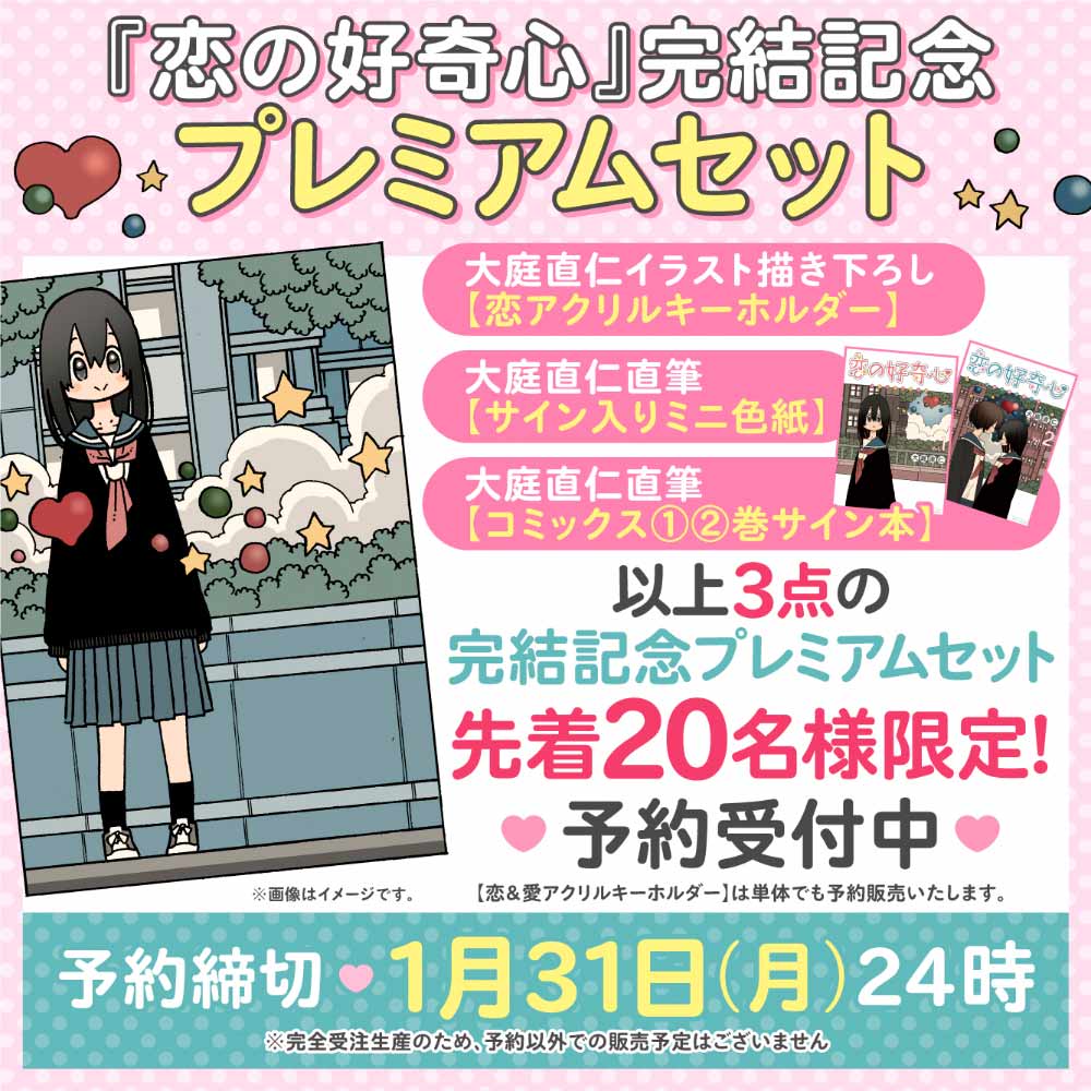 『恋の好奇心』完結記念プレミアムセット