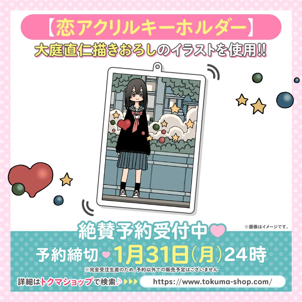 『恋の好奇心』【恋アクリルキーホルダー】