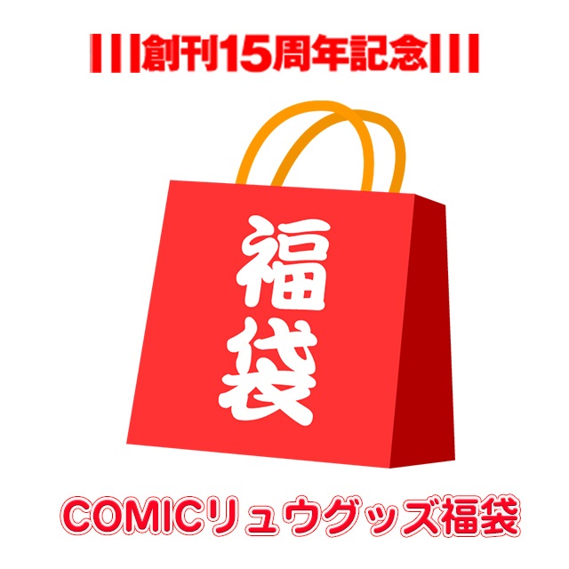 創刊１５周年記念　COMICリュウグッズ福袋
