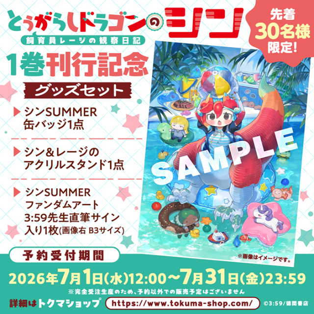 とうがらしドラゴンのシン1巻刊行記念SUMMERグッズセット