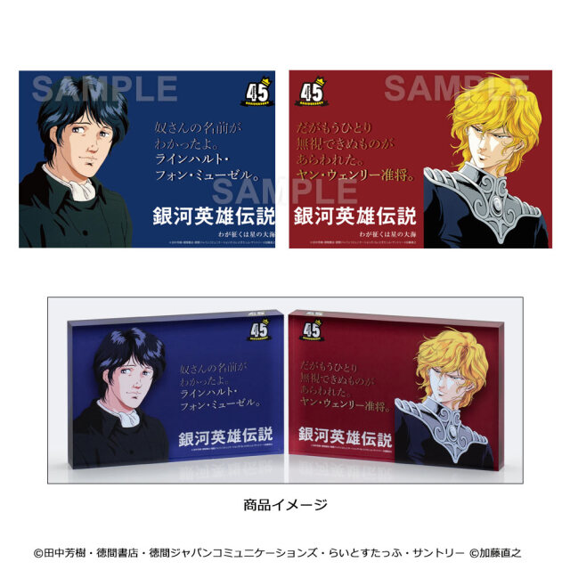 【銀河英雄伝説】アクリルブロック（ヤン・ウェンリー、ラインハルト・フォン・ミューゼル）