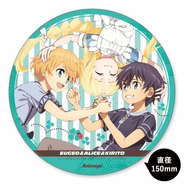 【アニメージュ5月号 応募者全員サービス】『ソードアート・オンライン アリシゼーション』3WAYビッグ缶バッジ B キリト＆アリス＆ユージオ［消費税・送料込］