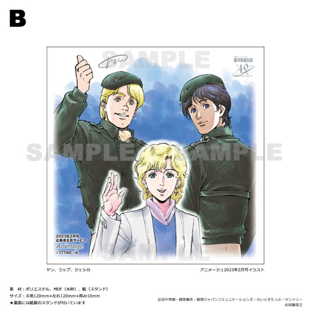 アニメージュ2月号 応募者全員サービス】『銀河英雄伝説』キャンバスアート