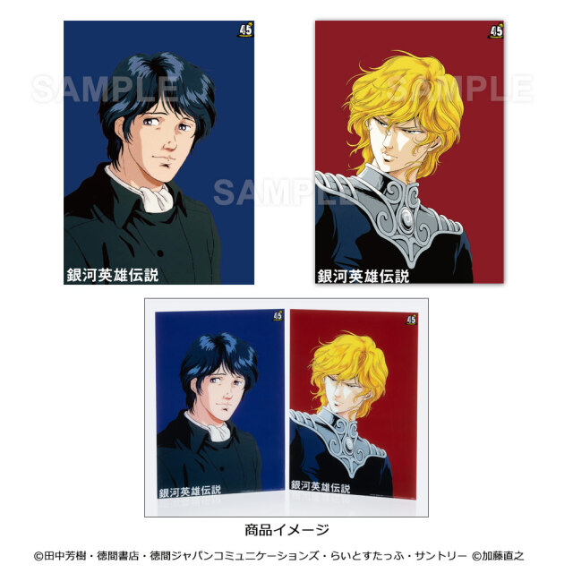 【銀河英雄伝説】クリアポスター（ヤン・ウェンリー、ラインハルト・フォン・ミューゼル）