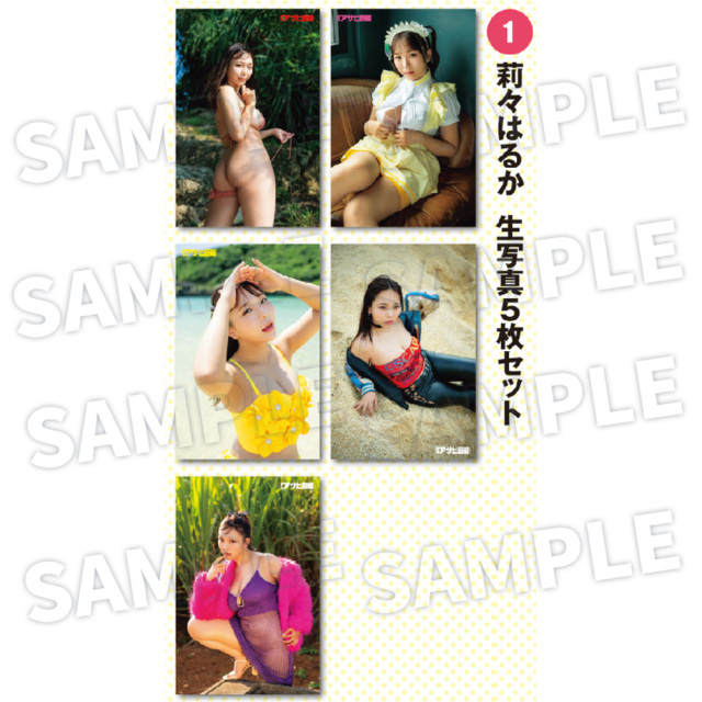 【週刊アサヒ芸能6月 応募者全員サービス】莉々はるか【１】　生写真5枚セット（送料・消費税・事務手数料込み）
