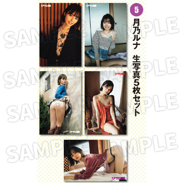 【週刊アサヒ芸能6月 応募者全員サービス】月乃ルナ【５】　生写真5枚セット（送料・消費税・事務手数料込み）