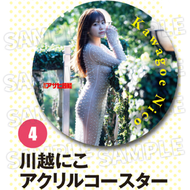 【週刊アサヒ芸能７月 応募者全員サービス】４川越にこ　アクリルコースター（送料・消費税・事務手数料込み）