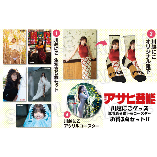 【週刊アサヒ芸能7月 応募者全員サービス】1+2+4川越にこ お買い得3点セット(送料・消費税・事務手数料込み)