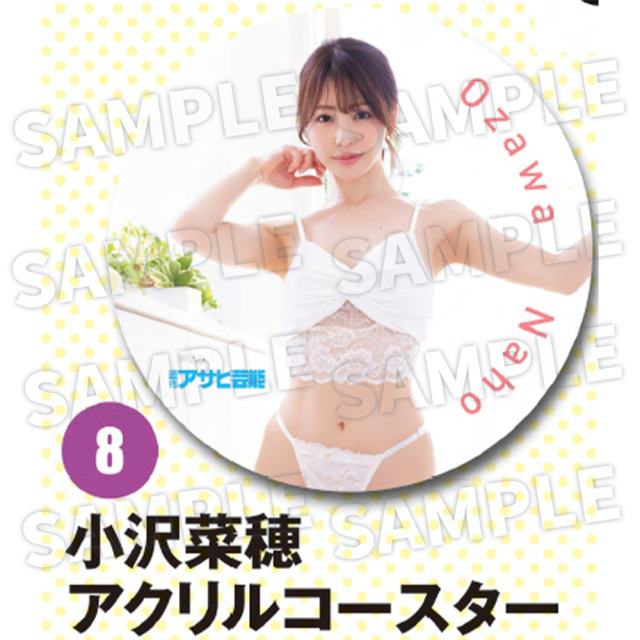 【週刊アサヒ芸能７月 応募者全員サービス】８小沢菜穂　アクリルコースター（送料・消費税・事務手数料込み）