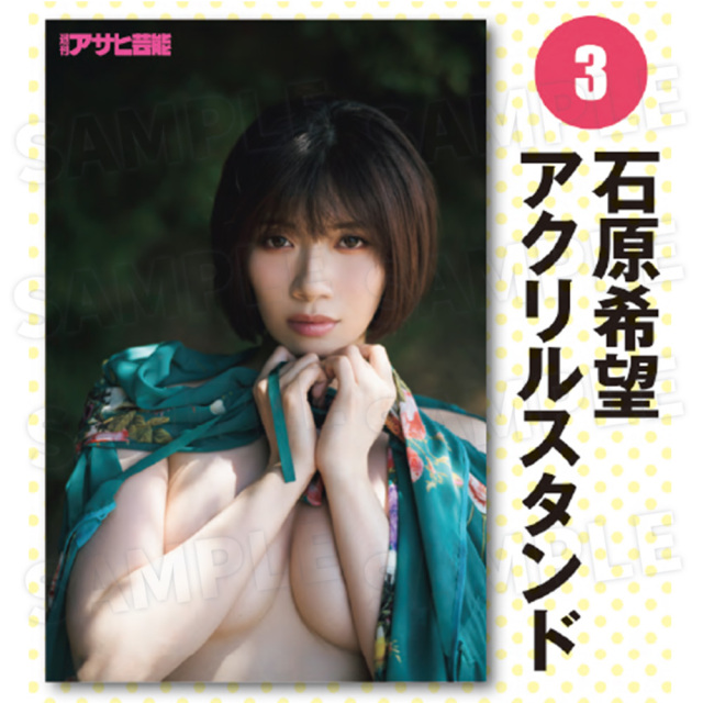 【週刊アサヒ芸能８月 応募者全員サービス】３石原希望　アクリルスタンド（送料・消費税・事務手数料込み）