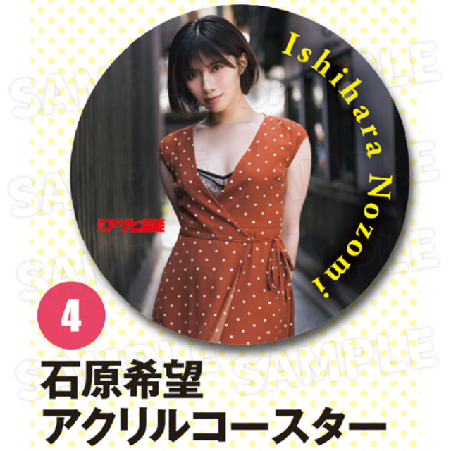【週刊アサヒ芸能８月 応募者全員サービス】４石原希望　アクリルコースター（送料・消費税・事務手数料込み）