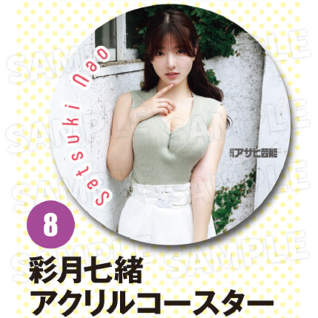 【週刊アサヒ芸能８月 応募者全員サービス】８彩月七緒　アクリルコースター（送料・消費税・事務手数料込み）