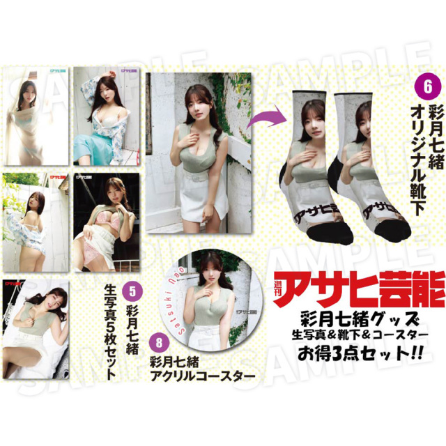 【週刊アサヒ芸能８月 応募者全員サービス】５＋６＋８彩月七緒　お買い得3点セット（送料・消費税・事務手数料込み）