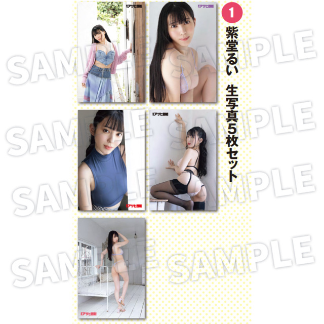 【週刊アサヒ芸能９月 応募者全員サービス】１紫堂るい　生写真5枚セット（送料・消費税・事務手数料込み）