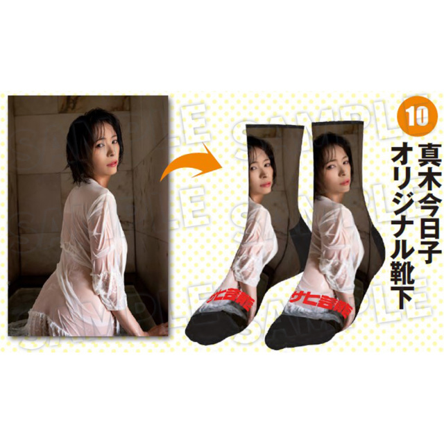 【週刊アサヒ芸能９月 応募者全員サービス】10真木今日子　オリジナル靴下（送料・消費税・事務手数料込み）