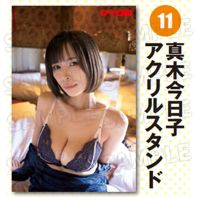 【週刊アサヒ芸能９月 応募者全員サービス】11真木今日子　アクリルスタンド（送料・消費税・事務手数料込み）