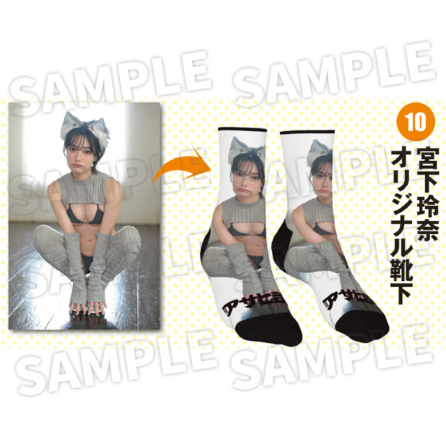 【週刊アサヒ芸能10月 応募者全員サービス】10宮下玲奈 オリジナル靴下(送料・消費税・事務手数料込み)