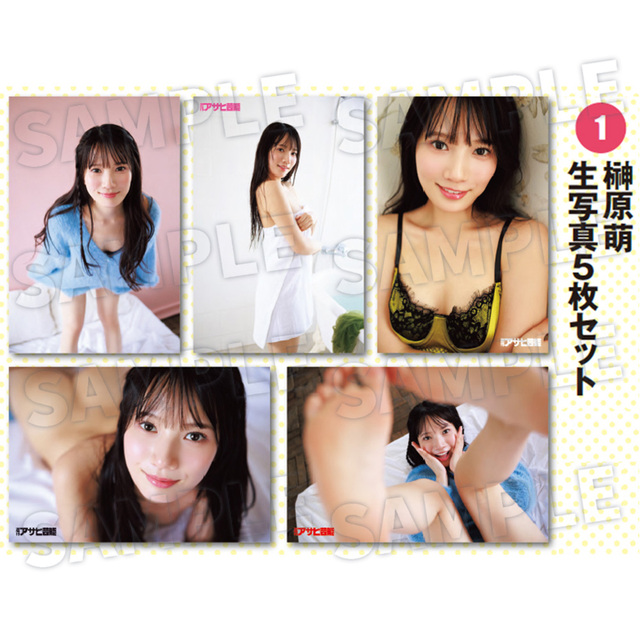【週刊アサヒ芸能10月 応募者全員サービス】１榊原萌　生写真5枚セット（送料・消費税・事務手数料込み）