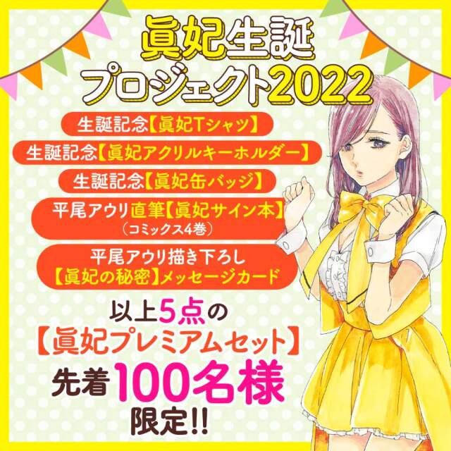 眞妃生誕プロジェクト２０２２ 【眞妃プレミアムセット】