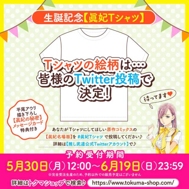 生誕記念【眞妃Tシャツ】（【眞妃の秘密】メッセージカード付き）