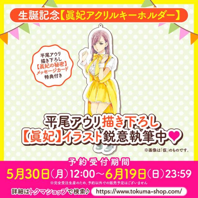 生誕記念【眞妃アクリルキーホルダー】（【眞妃の秘密】メッセージカード付き）