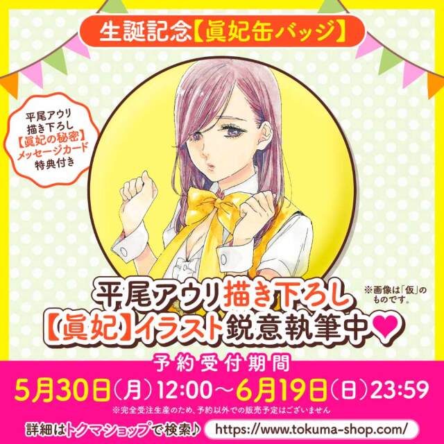生誕記念【眞妃缶バッジ】（【眞妃の秘密】メッセージカード付き）