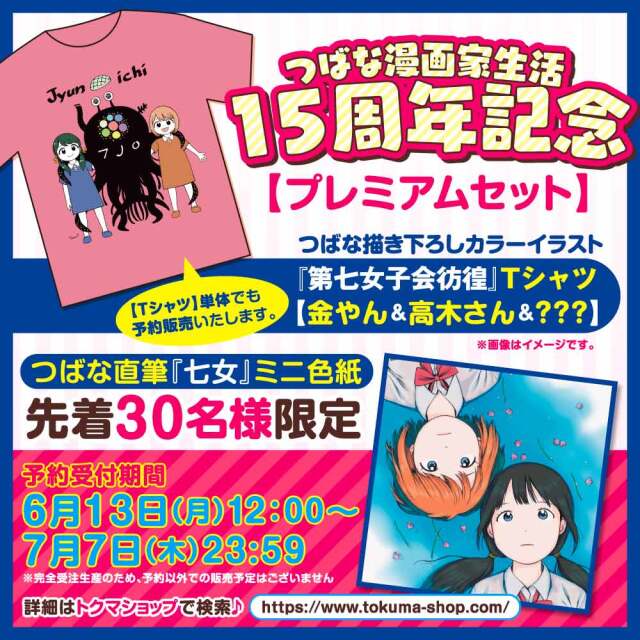 つばな漫画家生活15周年記念【プレミアムセット】