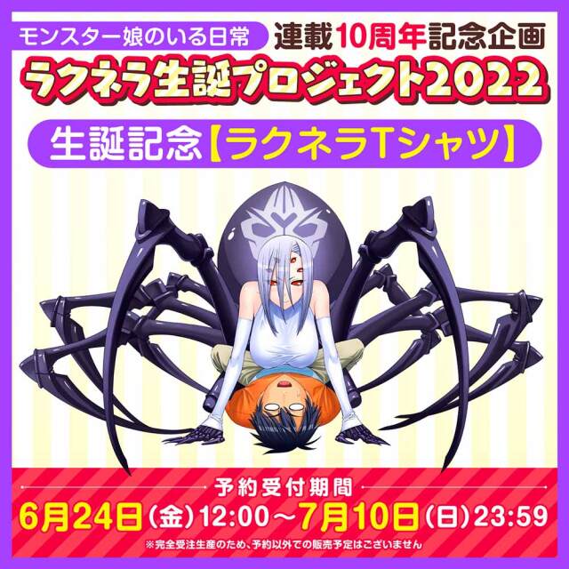 『モンスター娘のいる日常』ラクネラ生誕記念【ラクネラTシャツ】