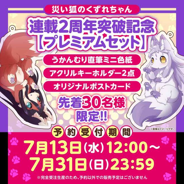 『災い狐のくずれちゃん』連載２周年記念【プレミアムセット】