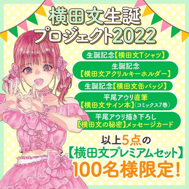 横田文生誕プロジェクト２０２２【横田文プレミアムセット】