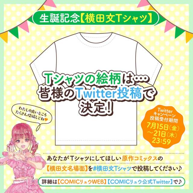 生誕記念【横田文Tシャツ】（【横田文の秘密】メッセージカード付き）