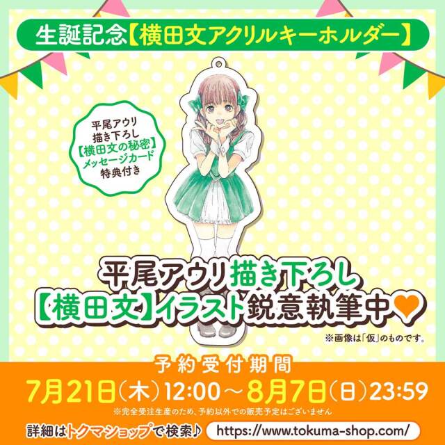 生誕記念【横田文アクリルキーホルダー】（【横田文の秘密】メッセージカード付き）