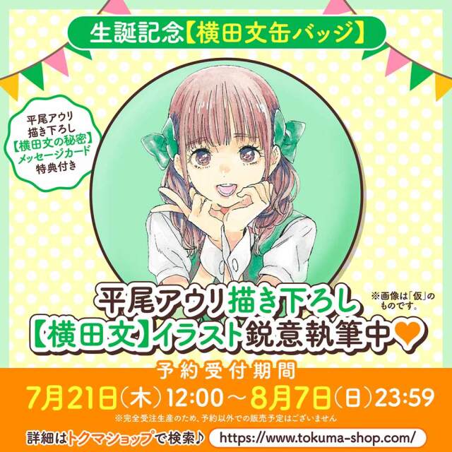 生誕記念【横田文缶バッジ】（【横田文の秘密】メッセージカード付き）