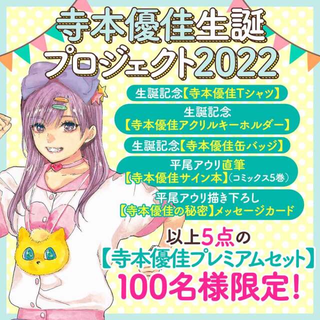 寺本優佳生誕プロジェクト２０２２【寺本優佳プレミアムセット】