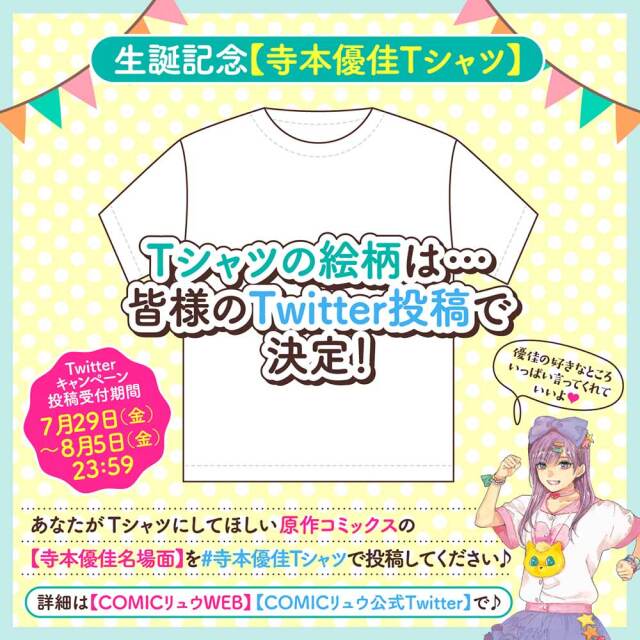 生誕記念【寺本優佳Tシャツ】（【寺本優佳の秘密】メッセージカード付き）