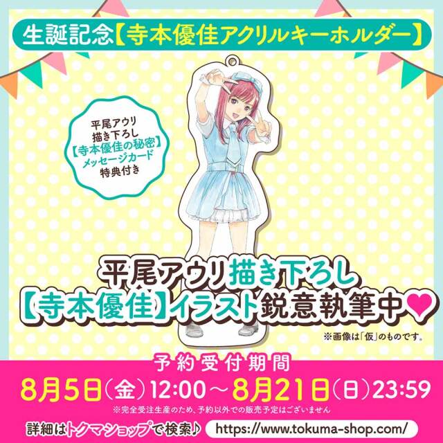 生誕記念【寺本優佳アクリルキーホルダー】（【寺本優佳の秘密】メッセージカード付き）