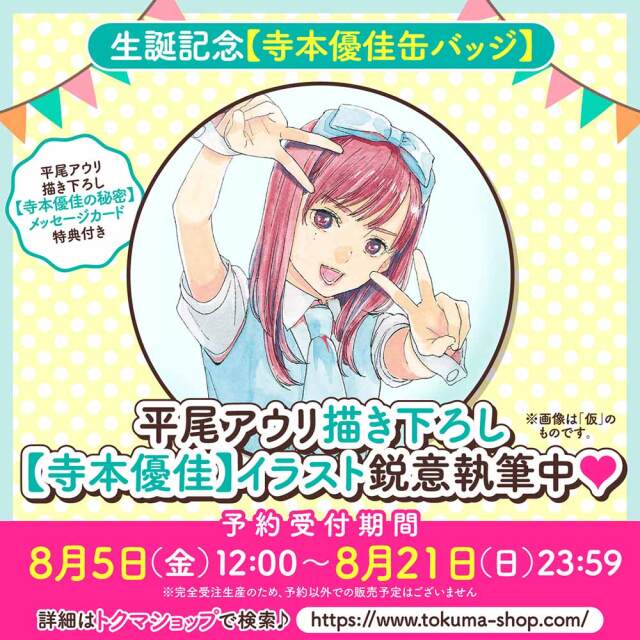 寺本優佳　生誕プロジェクト2022 限定グッズ 寺本優佳 生誕プロジェクト2022 限定グッズ 寺本優佳 生誕プロジェクト