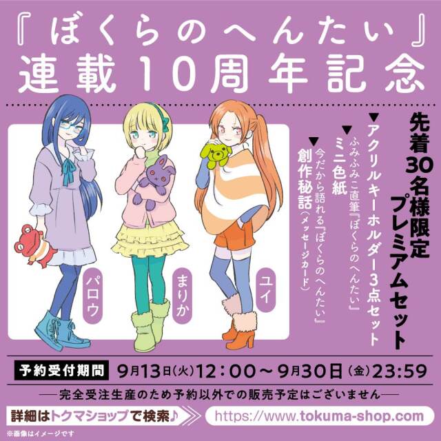 『ぼくらのへんたい』連載１０周年記念プレミアムセット