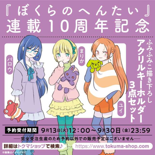 『ぼくらのへんたい』連載１０周年記念アクリルキーホルダー３点セット
