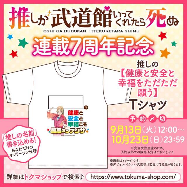 『推しが武道館いってくれたら死ぬ』連載７周年記念 推しの【健康と安全と幸福をただただ願う】Tシャツ