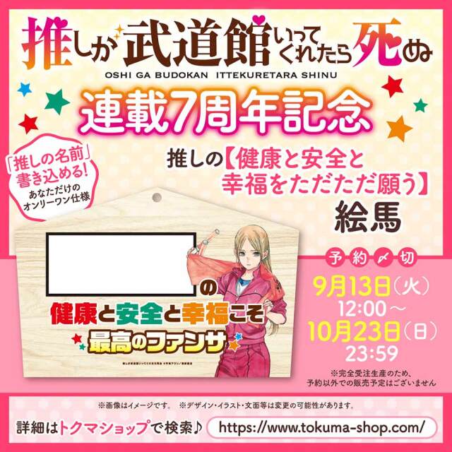 『推しが武道館いってくれたら死ぬ』連載７周年記念 推しの【健康と安全と幸福をただただ願う】絵馬