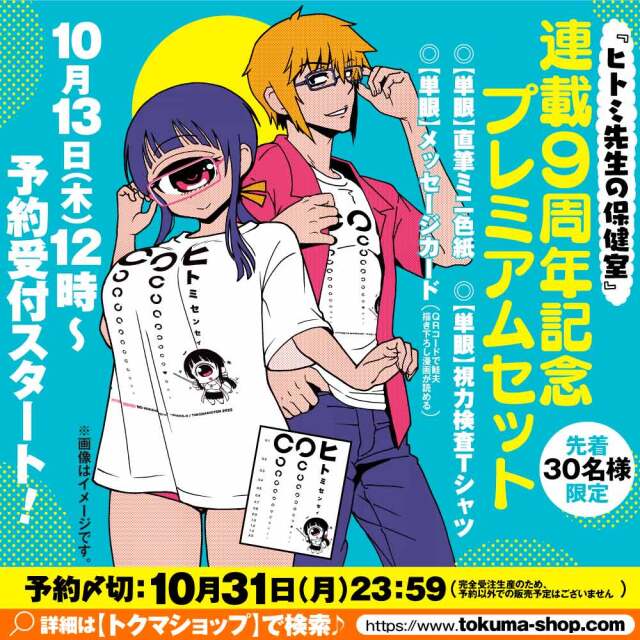 『ヒトミ先生の保健室』連載9周年記念プレミアムセット